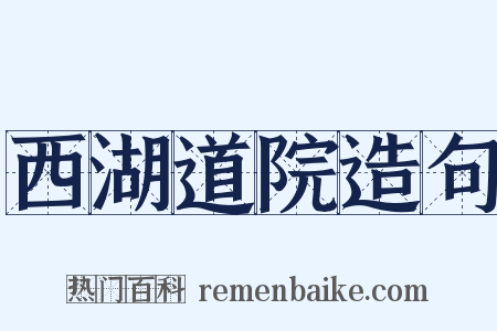 西湖道院造句是什么意思的图片